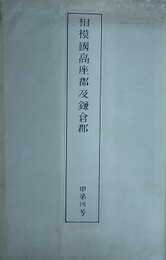 相模国高座郡及鎌倉郡　甲第四号