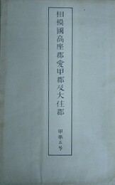 相模国高座郡愛甲郡及大住郡　甲第五号