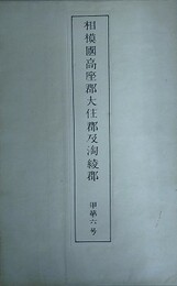 相模国高座郡大住郡及淘綾郡　甲第六号
