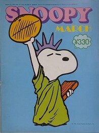 スヌーピー　SNOOPY　8巻3号（通巻98号）