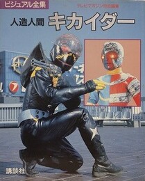 ビジュアル全集　人造人間キカイダー　（テレビマガジン特別編集）