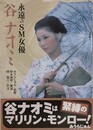 永遠のSM女優　谷ナオミ