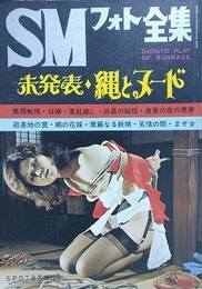 SMフォト全集　1974年8月