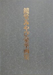 鏡堂みやび豪華画集