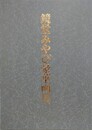 鏡堂みやび豪華画集