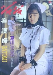 愛奴写真館　ジャジャ⑬　夏川さとみ写真集　看護婦