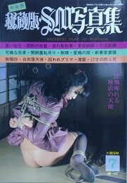 秘蔵版・SM写真集　1981年7月