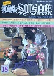秘蔵版・SM写真集 第18集　1985年1月