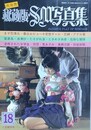 秘蔵版・SM写真集 第18集　1985年1月