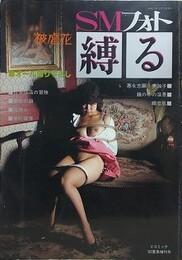 SMフォト・縛る　被虐花