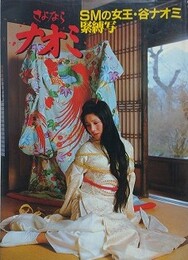 さよならナオミ　谷ナオミ引退記念写真集　（カバー）