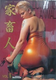 家畜人 Vol.1