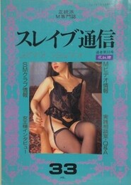 スレイブ通信 Vol.33