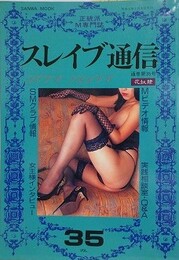 スレイブ通信 Vol.35
