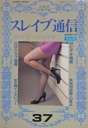 スレイブ通信 Vol.37