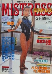MISTRESS 「女王館通信」 Vol.22　（ミストレス）