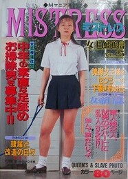 MISTRESS 「女王館通信」 Vol.25　（ミストレス）