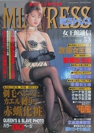 MISTRESS 「女王館通信」 Vol.53　（ミストレス）