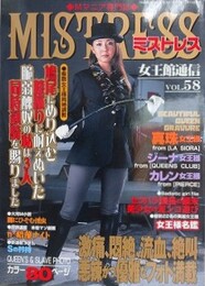 MISTRESS 「女王館通信」 Vol.58　（ミストレス）
