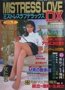 MISTRESS LOVE DX Vol.2　（ミストレス・ラブ・デラックス）
