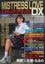 MISTRESS LOVE DX Vol.3　（ミストレス・ラブ・デラックス）