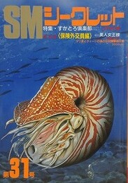 SMシークレット 第31号　1989年7月