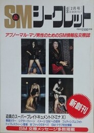 S&Mシークレット 新創刊第1号　1996年2月