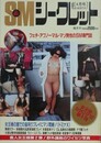 S&Mシークレット 新創刊第8号　1997年4月