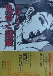 鬼畜と隷嬢　（笠間しろう作品 第3集）　【官能劇画大全 6】