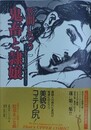 鬼畜と隷嬢　（笠間しろう作品 第3集）　【官能劇画大全 6】