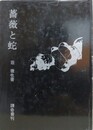 薔薇と蛇