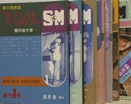 スぺシャリーS＆M 第1～5・19・23号　7冊組