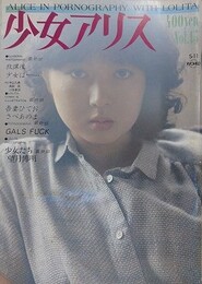 少女アリス Vol.15
