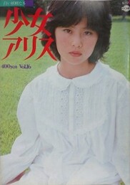 少女アリス Vol.16