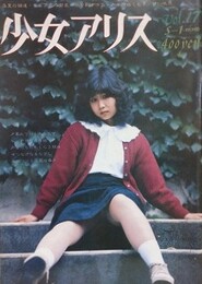 少女アリス Vol.17
