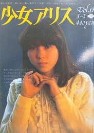 少女アリス Vol.18