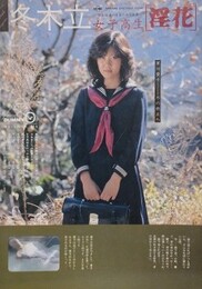 女子高生 [淫花] No.5　冬木立