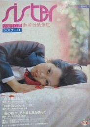 シスター 第14号　熱帯性低気圧　（学園性白書）