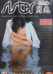 シスター 第25号　小夜曲 月光　（学園性白書）