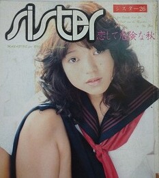 シスター 第26号　恋して危険な秋　（学園性白書）