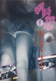 満員電車　創刊号　赤外写真ドキュメント