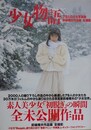 少女物語　前場輝夫作品集　完全永久保存版