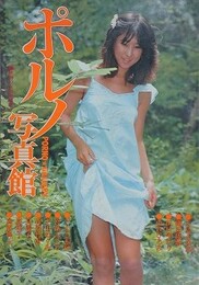 ポルノ写真館　PORNO★GALLERY　（映画の友特別編集）
