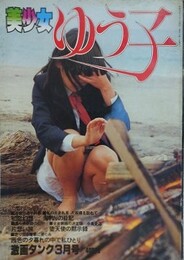 美少女ゆう子　（美少女シリーズ No.1）　（劇画タンク1980年3月号）