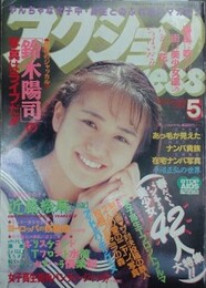 アクションPRESS 　1994年5月号　（アクションプレス）