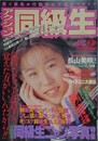 アクション同級生 NO.2　1994年6月