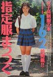 指定服まっつぐ　女子高制服の本