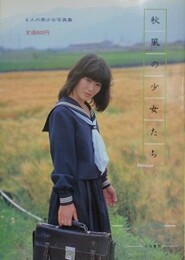 秋風の少女たち