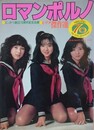 ロマンポルノ　ビデオ傑作選　（にっかつ創立70周年企画）