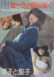 女子高生　セーラー服を脱ぐ　（チャンスGOLD　1983年5月号）